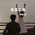 精彩鑫 - 往后的余生