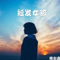 精彩鑫 - 环绕星球旋律