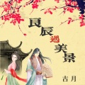 良辰遇美景