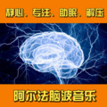 脑波音乐|舒缓解压