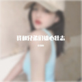 连贾柯 - 少年夫妻老来伴 (热播)