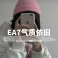 EA7气质依旧