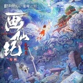 绿巨人先森、想喝冰可乐 - 画仙 (网剧《画仙纪》主题曲)