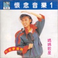 刘清池 - 妻在何处