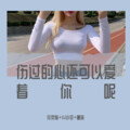月灵猫、苏可可、圈妹 - 频繁感觉就是嗨
