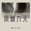 圈妹、苏可可、DJ志泽 - 让我为你舞一曲