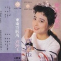 李玲玉 - 好预兆