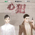 乌龙 - 心犯