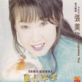 张美玲 - 十憨
