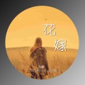 九歌 - 花嫁