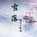 傀月、逸涵 - 雪落