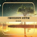 诗梦冬旭 - 了断牵挂这风沙