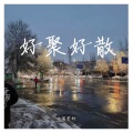 祁闻冥轩 - 太空旅客旋律
