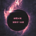 派头子、林烁 - 派家小调