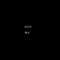 楠王 - 还给你