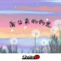 范辰溪 - 蒲公英的约定