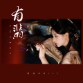 钟洁、Rill - 有翡