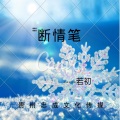 若初 - 断情笔