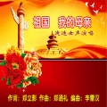 海浪飞歌 - 祖国 我的母亲 (迪迷)