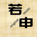 若申 - 云端
