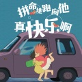 化十、火力少年郎 - 崖上的波妞
