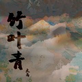 大岛 - 竹叶青
