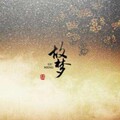 锦瑟 - 故梦 (古风女版)