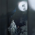 吴雨毅 - 摆渡