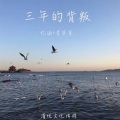 李笨笨、忆涵 - 三年的背叛