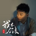黄勇 - 我本应该