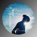 伊佳一 - 你曾是我沿途中的温柔