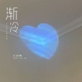 王淑霖 - 渐冷