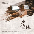 吕明 - 老张