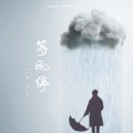 等雨停