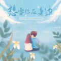 桔梗、红药 - 想要你在身边