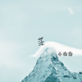 小白色 - 你的答案