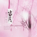 君尔、瓶子儿 - 笛月