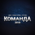 Команда 2018