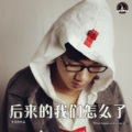 李铭哲 - 后来的我们怎么了