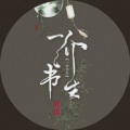 蔺君言 - 一介书生
