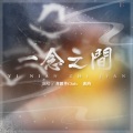 龚耀华、谯酌Dynasty - 一念之间