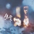 小明Kari - 焦骨