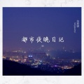 iBE - 都市夜晚日记第6集Prod.Jianastic.X