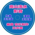 王庆富 - 为人民服务