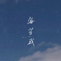 王文杰 - 每当我