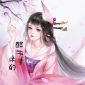 沅芷兮 - 渐远