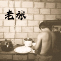 张齐龙 - 老张