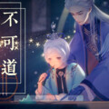 小小六 - 不可道