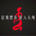 骑骑一跃 - 小娟