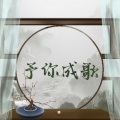 倾邪君、周柃、穆子枣_Gf、湫烙、千湛、Mnita、芣苡 - 予你成歌
